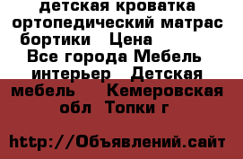 детская кроватка ортопедический матрас бортики › Цена ­ 4 500 - Все города Мебель, интерьер » Детская мебель   . Кемеровская обл.,Топки г.